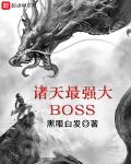 诸天最强boss小说