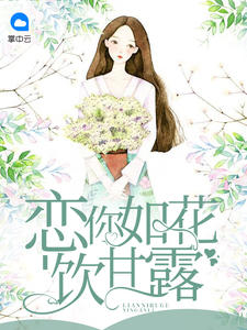 《恋你如花饮甘露》