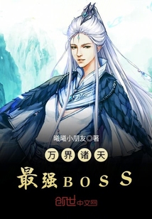 万界诸天最强BOSS