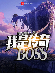 我是传奇级boss