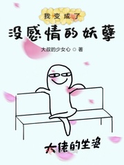 我变成了没感情的妖孽免费阅读漫画