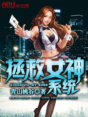 拯救女神系统免费阅读漫画