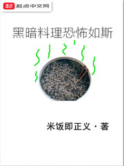 黑暗料理恐怖如斯