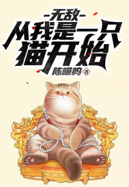 无敌：从我是一只猫开始