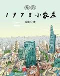 小说我的1978小农庄下载