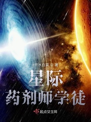 星际药剂师学徒小说全本阅读