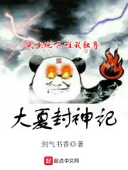 新书《大夏封神记》求收藏求推荐票