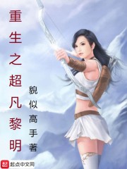 超凡黎明 小说