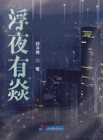 浮夜有焱