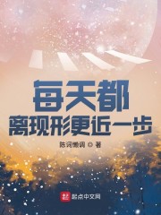 《每天都离现形更近一步》