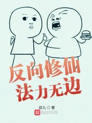 反向修仙法力无边