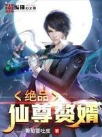 绝品仙尊人物介绍