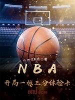 开局一张nba三分钟体验卡