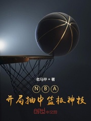 nba之开局十连抽