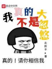 我真的不是大忽悠免费阅读漫画