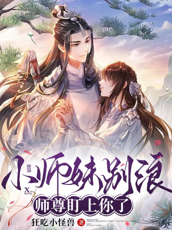 小师妹哦