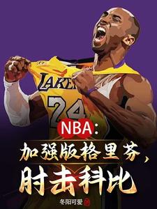 NBA：我要当Goat王！