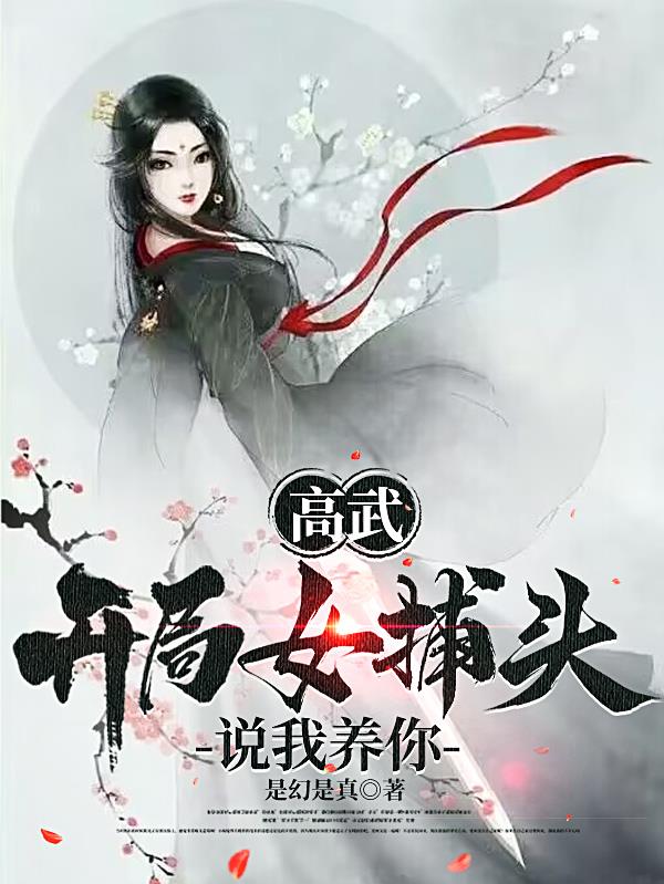 高武:开局狂宠女帝